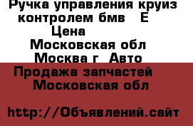 Ручка управления круиз-контролем бмв 7 Е65 › Цена ­ 2 000 - Московская обл., Москва г. Авто » Продажа запчастей   . Московская обл.